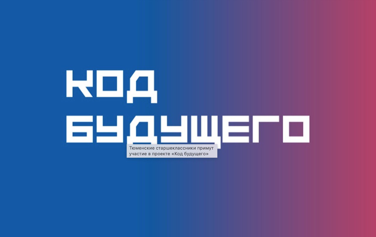 Уважаемые ученики 8-11 классов и родители!Приглашаем принять участие в проекте «Код будущего. Искусственный интеллект».