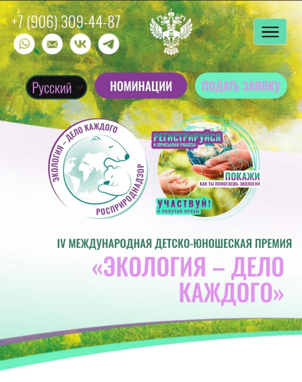 С 1 мая по 1 октября 2024 года проходит IV Международная детско-юношеская премия «Экология – дело каждого».