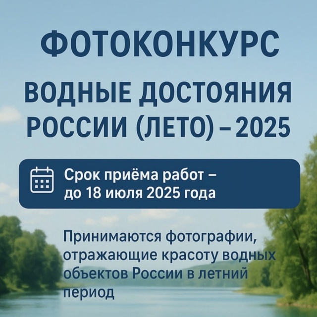 Фотоконкурс «Водные достояния России (лето) – 2025».