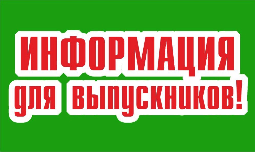 Информация для выпускников картинка