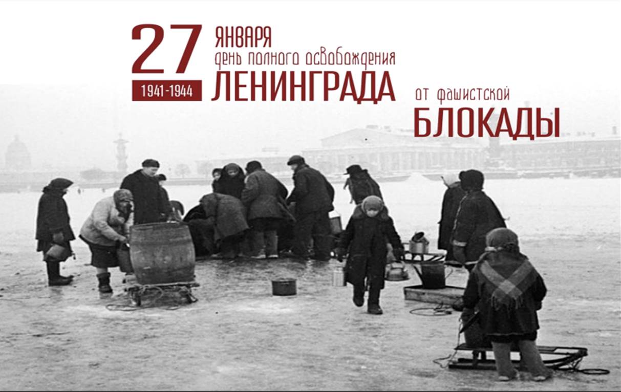 27 января – День воинской славы России, день полного освобождения Ленинграда от фашистской блокады..
