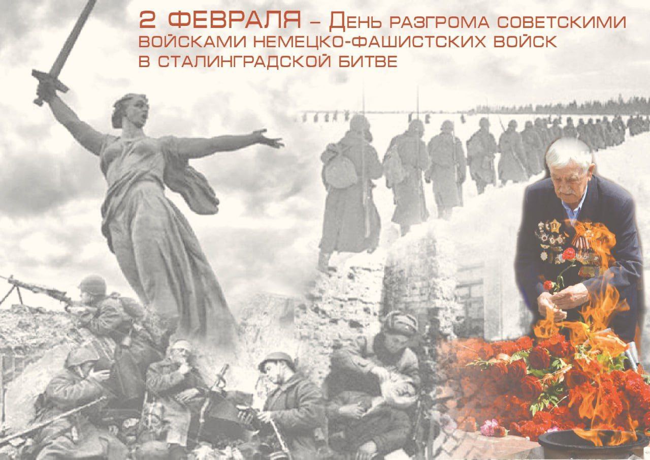 2 февраля - День разгрома советскими войсками немецко-фашистских войск в Сталинградской битве..
