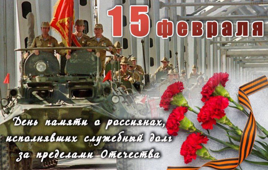 Ежегодно в России 15 февраля отмечается День памяти о россиянах, исполнявших служебный долг за пределами Отечества.