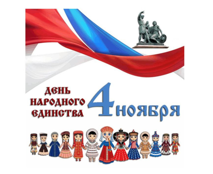 4 ноября - День народного единства!.