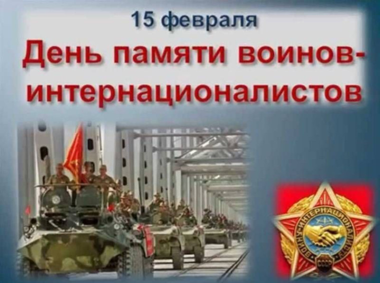15 февраля - День памяти о россиянах, исполнявших служебный долг за пределами Отечества..