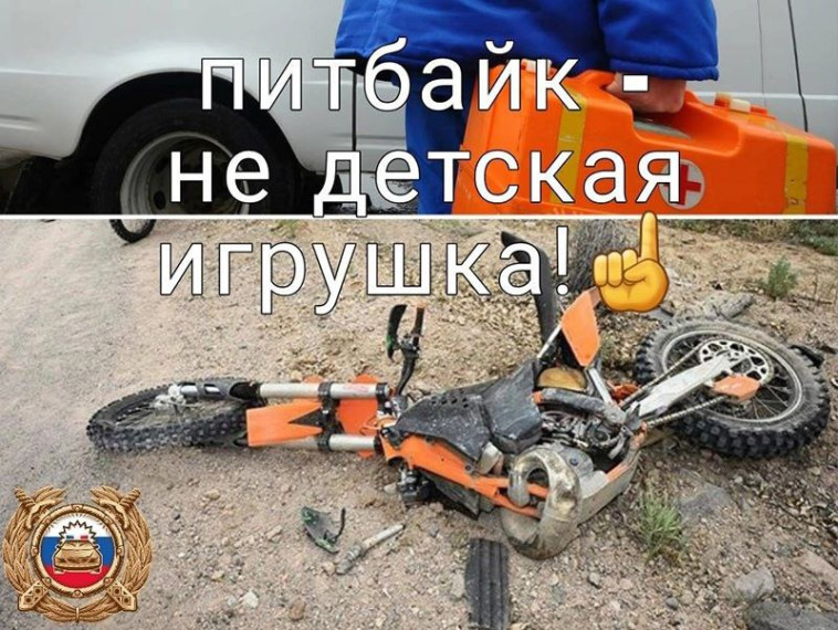 Госавтоинспекция Энгельса предупреждает родителей об опасности питбайков для детей..
