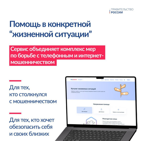 На портале госуслуг запущен новый сервис «жизненная ситуация» для защиты граждан от интернет-мошенников..