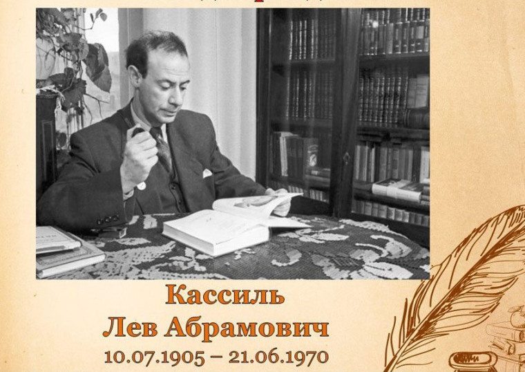 120 лет со дня рождения Льва Абрамовича Кассиля.