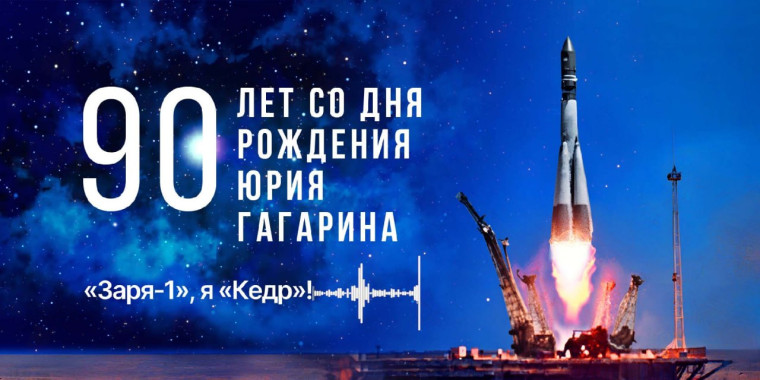 9 марта 2024 года исполняется 90 лет со дня рождения первого космонавта Земли - Юрия Алексеевича Гагарина!.